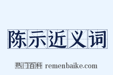 陈示近义词是什么意思的图片